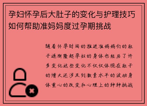 孕妇怀孕后大肚子的变化与护理技巧如何帮助准妈妈度过孕期挑战