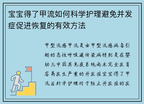 宝宝得了甲流如何科学护理避免并发症促进恢复的有效方法