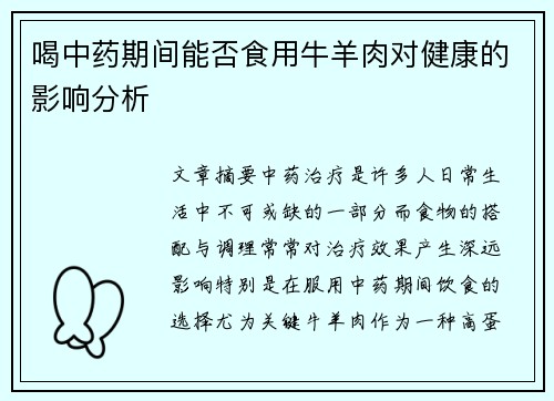 喝中药期间能否食用牛羊肉对健康的影响分析