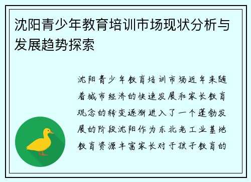 沈阳青少年教育培训市场现状分析与发展趋势探索