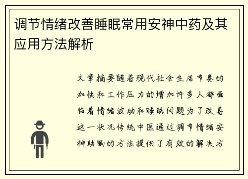 调节情绪改善睡眠常用安神中药及其应用方法解析