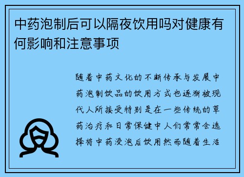中药泡制后可以隔夜饮用吗对健康有何影响和注意事项