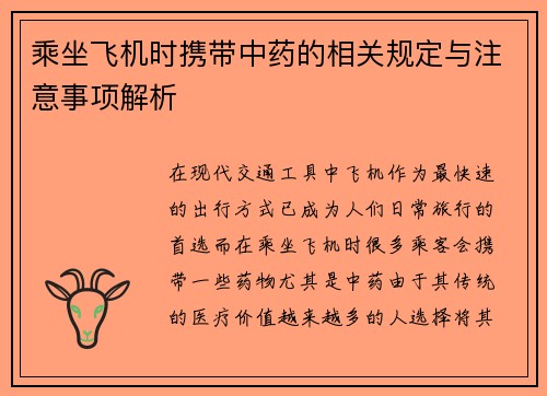 乘坐飞机时携带中药的相关规定与注意事项解析