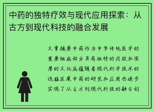 中药的独特疗效与现代应用探索：从古方到现代科技的融合发展