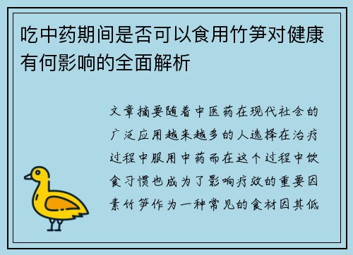 吃中药期间是否可以食用竹笋对健康有何影响的全面解析