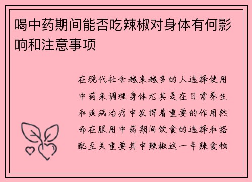 喝中药期间能否吃辣椒对身体有何影响和注意事项