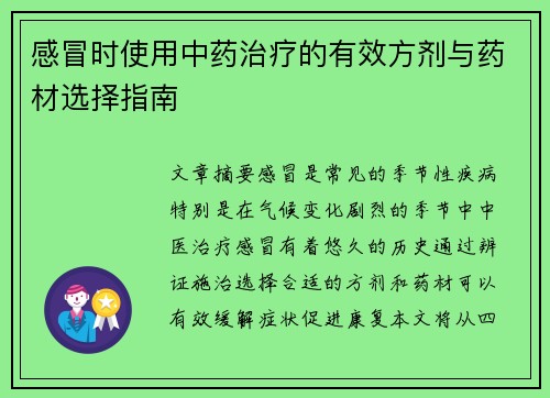 感冒时使用中药治疗的有效方剂与药材选择指南