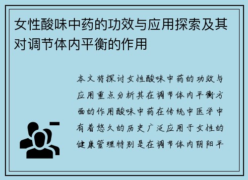 女性酸味中药的功效与应用探索及其对调节体内平衡的作用