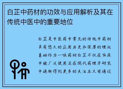 白芷中药材的功效与应用解析及其在传统中医中的重要地位