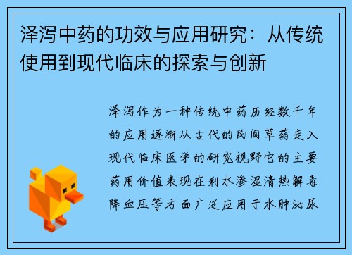 泽泻中药的功效与应用研究：从传统使用到现代临床的探索与创新