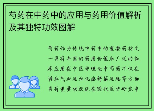 芍药在中药中的应用与药用价值解析及其独特功效图解