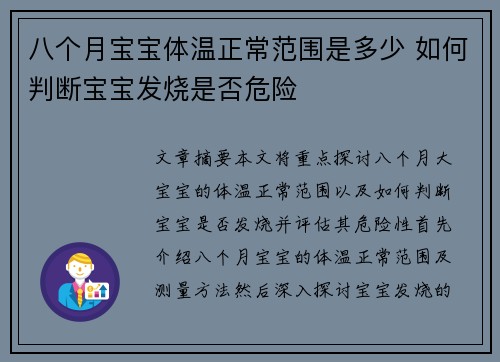 八个月宝宝体温正常范围是多少 如何判断宝宝发烧是否危险