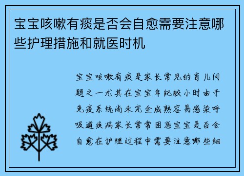 宝宝咳嗽有痰是否会自愈需要注意哪些护理措施和就医时机