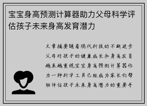 宝宝身高预测计算器助力父母科学评估孩子未来身高发育潜力
