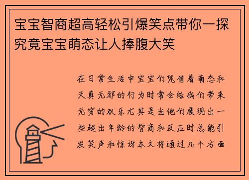 宝宝智商超高轻松引爆笑点带你一探究竟宝宝萌态让人捧腹大笑
