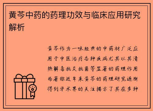 黄芩中药的药理功效与临床应用研究解析