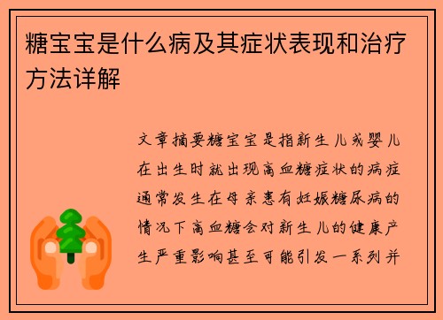 糖宝宝是什么病及其症状表现和治疗方法详解