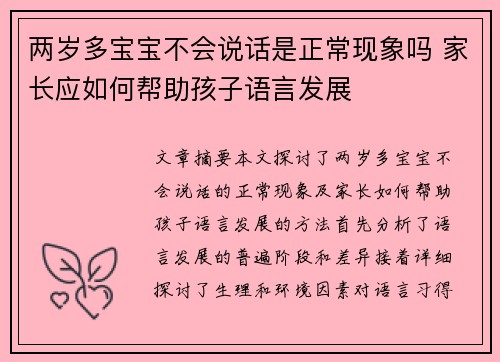 两岁多宝宝不会说话是正常现象吗 家长应如何帮助孩子语言发展