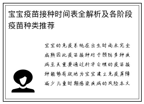 宝宝疫苗接种时间表全解析及各阶段疫苗种类推荐