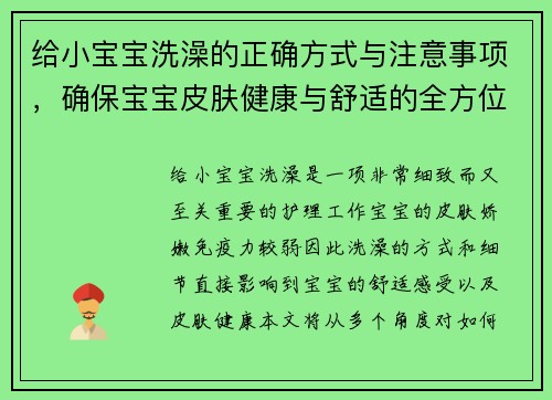 给小宝宝洗澡的正确方式与注意事项，确保宝宝皮肤健康与舒适的全方位指导