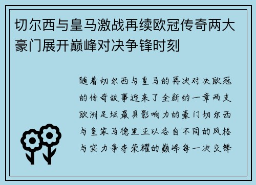 切尔西与皇马激战再续欧冠传奇两大豪门展开巅峰对决争锋时刻