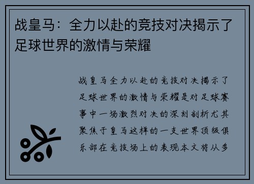 战皇马：全力以赴的竞技对决揭示了足球世界的激情与荣耀
