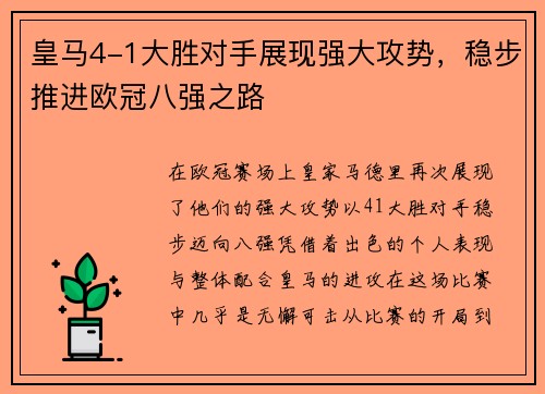 皇马4-1大胜对手展现强大攻势，稳步推进欧冠八强之路