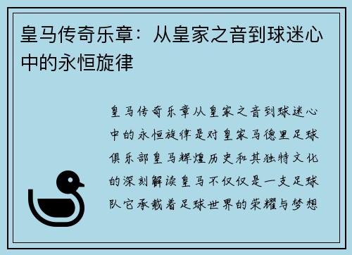 皇马传奇乐章：从皇家之音到球迷心中的永恒旋律