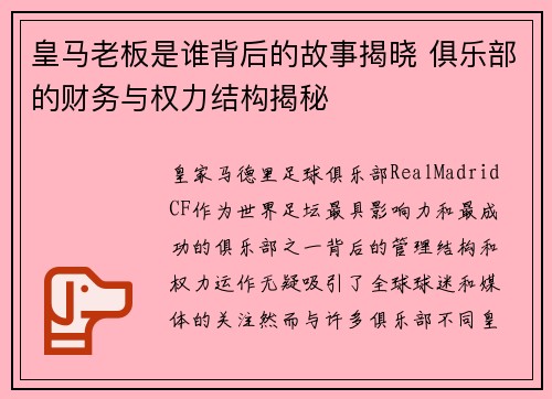 皇马老板是谁背后的故事揭晓 俱乐部的财务与权力结构揭秘