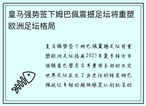 皇马强势签下姆巴佩震撼足坛将重塑欧洲足坛格局