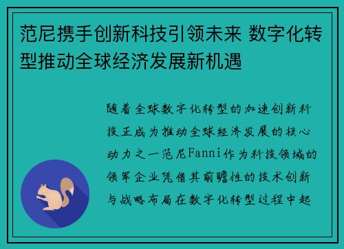 范尼携手创新科技引领未来 数字化转型推动全球经济发展新机遇