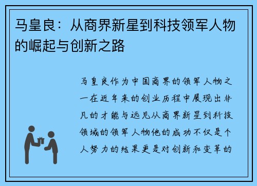 马皇良：从商界新星到科技领军人物的崛起与创新之路