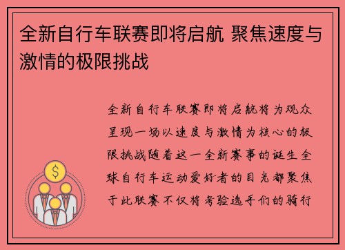 全新自行车联赛即将启航 聚焦速度与激情的极限挑战