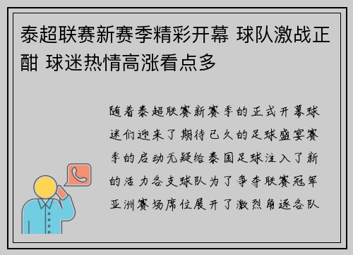 泰超联赛新赛季精彩开幕 球队激战正酣 球迷热情高涨看点多