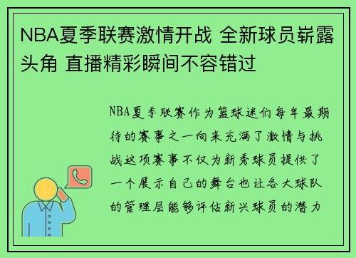 NBA夏季联赛激情开战 全新球员崭露头角 直播精彩瞬间不容错过