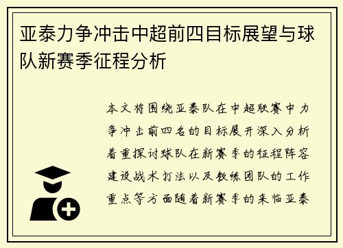 亚泰力争冲击中超前四目标展望与球队新赛季征程分析