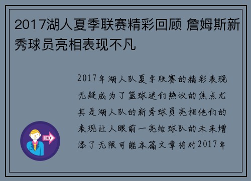 2017湖人夏季联赛精彩回顾 詹姆斯新秀球员亮相表现不凡