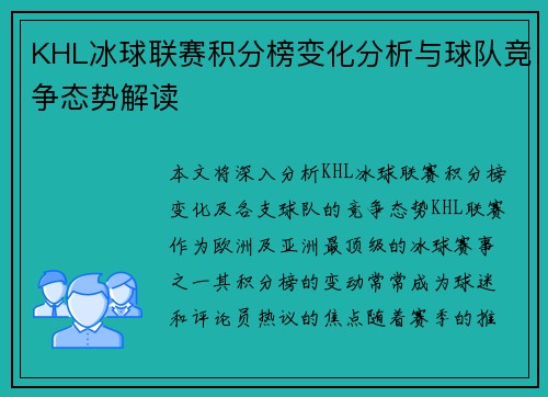 KHL冰球联赛积分榜变化分析与球队竞争态势解读