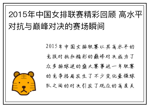 2015年中国女排联赛精彩回顾 高水平对抗与巅峰对决的赛场瞬间