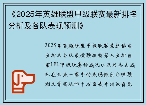 《2025年英雄联盟甲级联赛最新排名分析及各队表现预测》