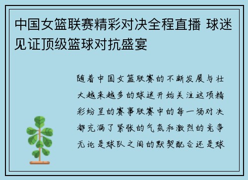 中国女篮联赛精彩对决全程直播 球迷见证顶级篮球对抗盛宴