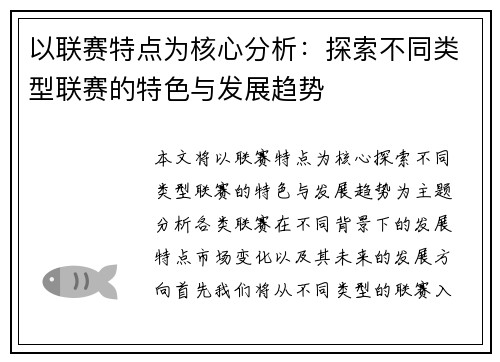 以联赛特点为核心分析：探索不同类型联赛的特色与发展趋势