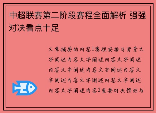 中超联赛第二阶段赛程全面解析 强强对决看点十足