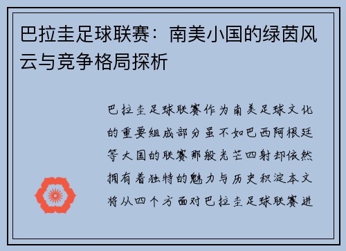 巴拉圭足球联赛：南美小国的绿茵风云与竞争格局探析