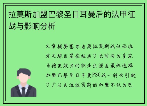 拉莫斯加盟巴黎圣日耳曼后的法甲征战与影响分析