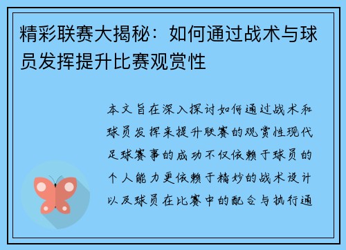 精彩联赛大揭秘：如何通过战术与球员发挥提升比赛观赏性