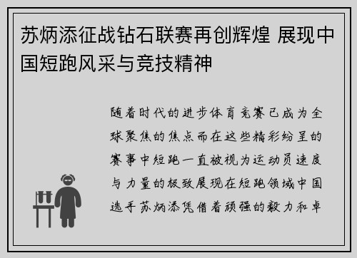 苏炳添征战钻石联赛再创辉煌 展现中国短跑风采与竞技精神
