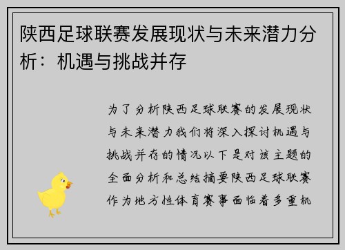 陕西足球联赛发展现状与未来潜力分析：机遇与挑战并存