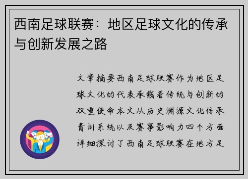 西南足球联赛：地区足球文化的传承与创新发展之路