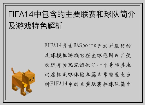 FIFA14中包含的主要联赛和球队简介及游戏特色解析